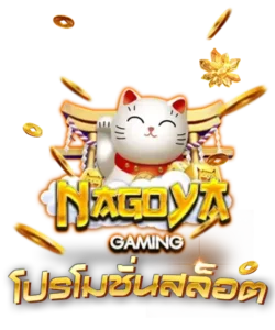NAGOYAโปรทุนน้อย